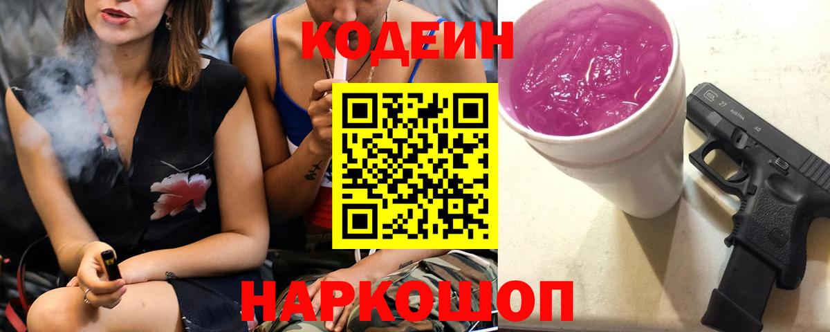 Кодеин напиток Lean (лин)  Вход с VPN  Ейск 