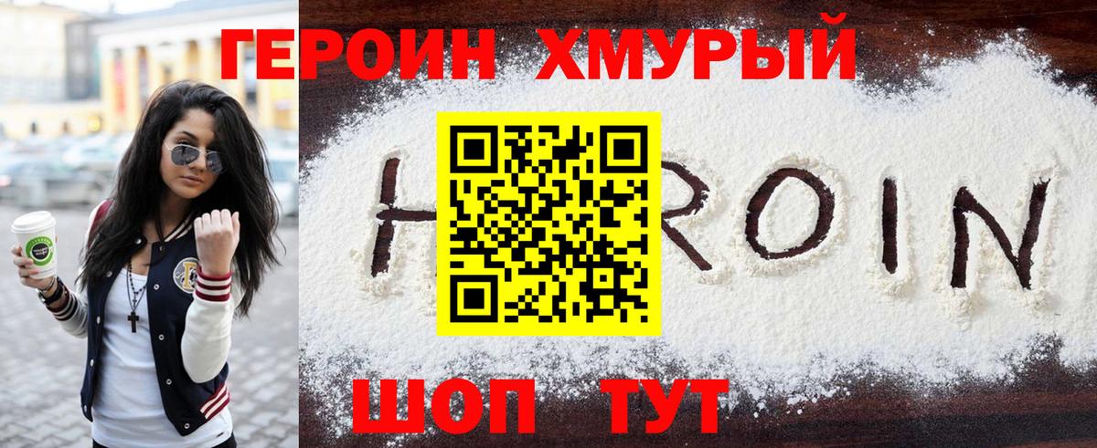 Героин герыч  Вход с VPN  Героин  Ейск 